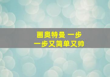 画奥特曼 一步一步又简单又帅